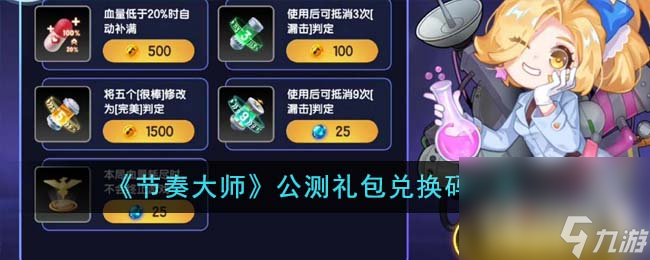 《節(jié)奏大師》最新公測禮包兌換碼分享2023