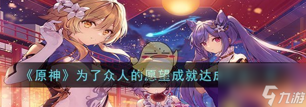 原神为了众人的愿望成就怎么达成 成就达成方法一览