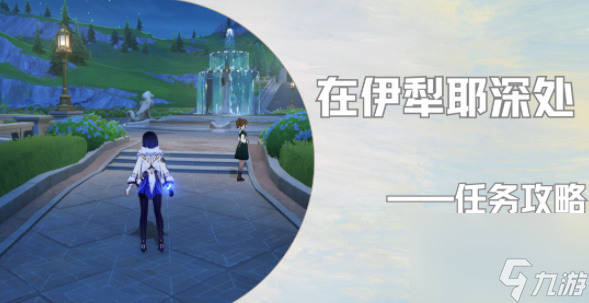 原神在伊犁耶深处任务完成攻略