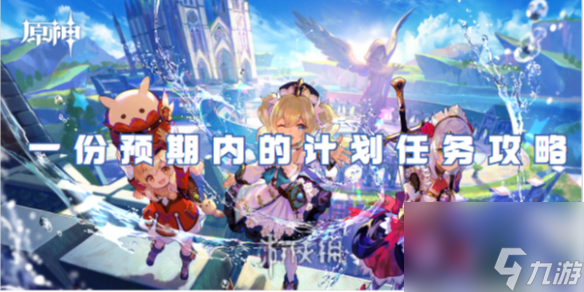 原神一份预期内的计划任务攻略