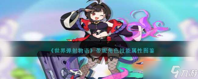 《世界弹射物语》蒂妮角色技能属性图鉴