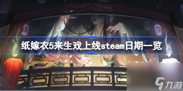 紙嫁衣5來生戲上線steam日期一覽