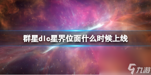 《群星》星界位面dlc出售时刻及价格共享