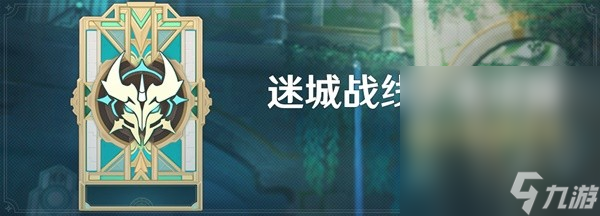 《原神》4.2版迷城战线水境篇第二天攻略分享