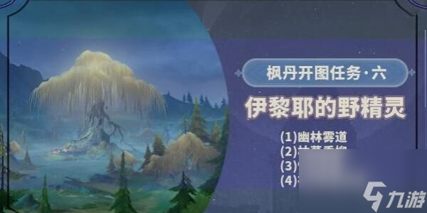 原神伊犁耶的野精灵任务完成攻略