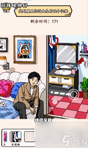 就我眼神好女生宿舍找到女生住过的痕迹通关方法
