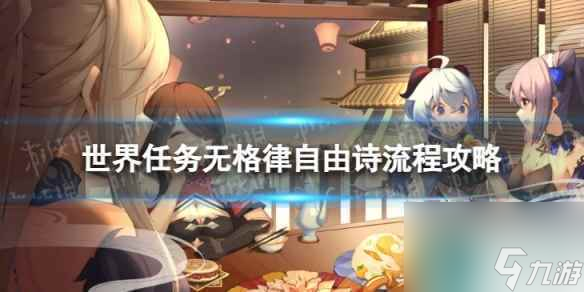 《原神》4.2无格律自由诗怎么过 世界任务无格律自由诗流程攻略