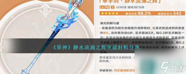 《原神》静水流涌之辉突破材料分享