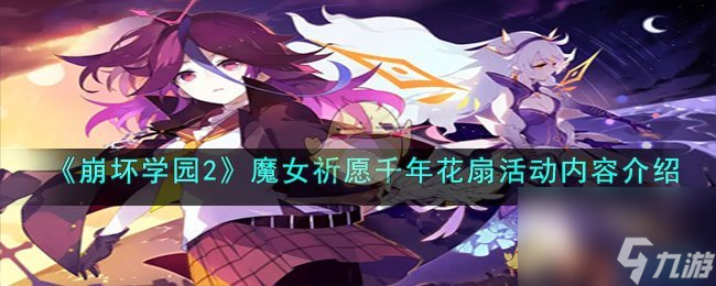 崩坏学园2魔女祈愿千年花扇活动内容介绍