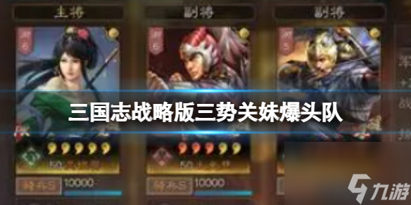 《三国志战略版》三势关妹爆头队 关妹太史夏侯