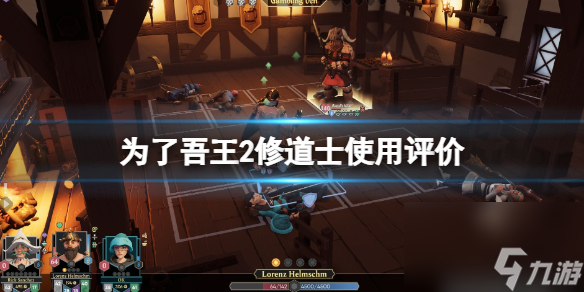 为了吾王2修道士怎么样详情