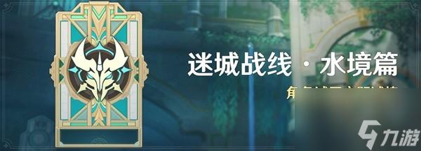 《原神》4.2版迷城战线水境篇第二天攻略