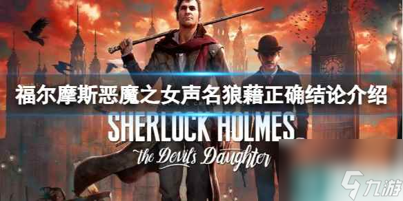 《福尔摩斯恶魔之女》声名狼藉正确结论介绍