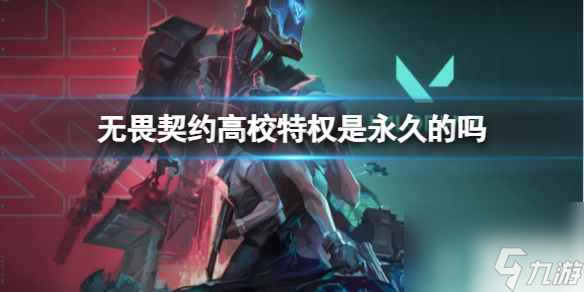 《无畏契约》高校特权时间介绍