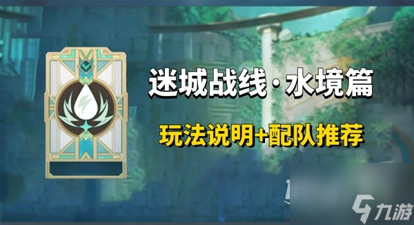 原神迷城战线水境篇第一天关卡打法指南