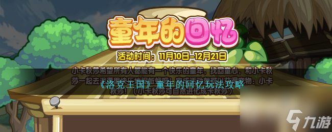洛克王国童年的回忆玩法说明-洛克王国童年的回忆怎么玩