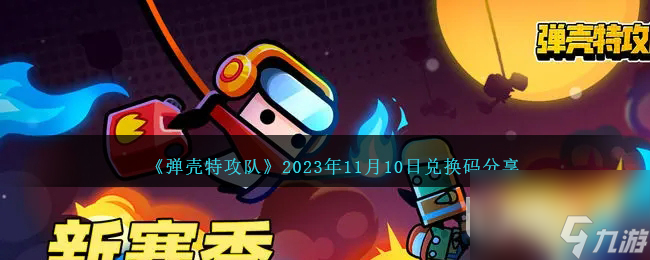 弹壳特攻队11月10日兑换码介绍