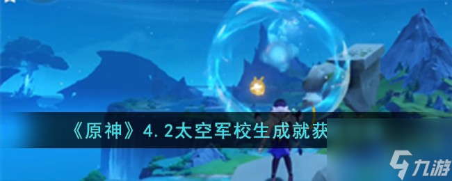 原神4.2太空军校生成就怎么获取-4.2太空军校生成就获取攻略