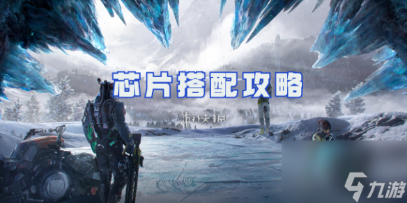 星球重启芯片搭配攻略