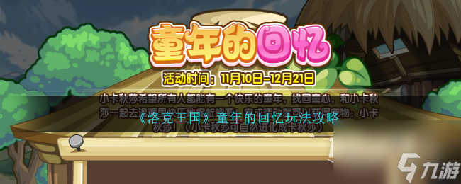 洛克王国童年的回忆怎么玩