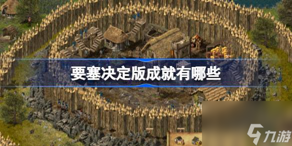 要塞决定版成就一览