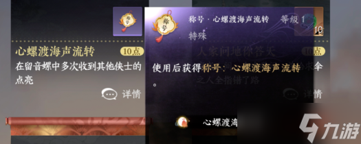 逆水寒手游成就攻略 留音小螺称号4个成就解锁方法