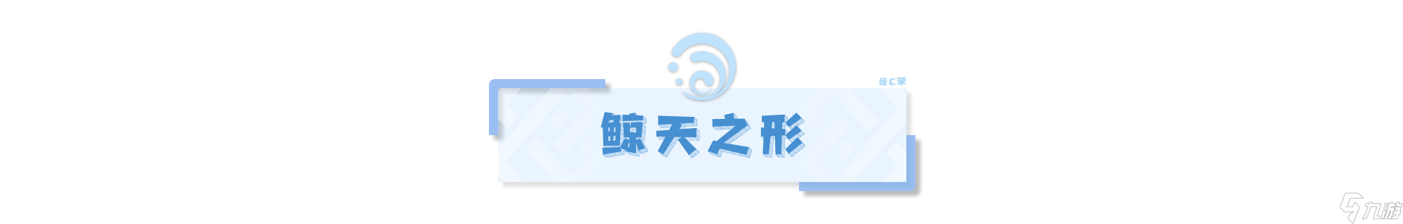 【原神】V4.2攻略 | 渊海星间之形——吞星之鲸