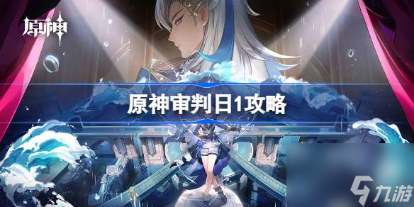 原神审判日1怎么做 原神审判日1玩法攻略