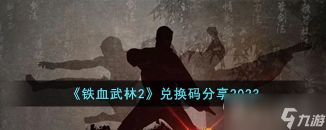 鐵血武林2最新兌換碼分享2023