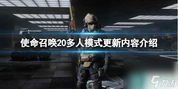 《使命召唤20现代战争3》多人模式更新内容介绍