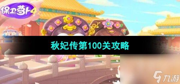 《保卫萝卜4秋妃传》第100关通关攻略