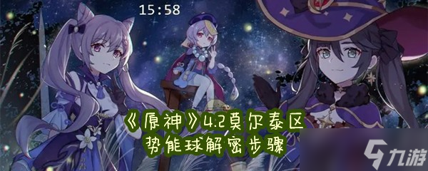 《原神》4.2莫尔泰区势能球解密步骤