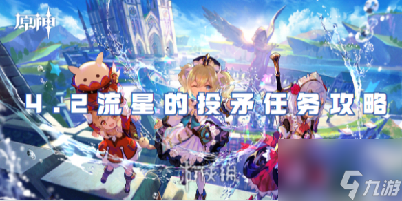 原神4.2流星的投矛任务攻略