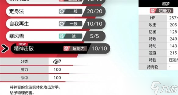 《宝可梦朱紫》超梦专属技能介绍