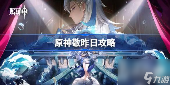 《原神》敬昨日攻略