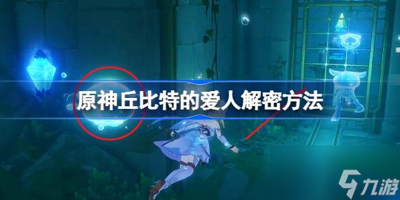 原神丘比特的爱人解密方法