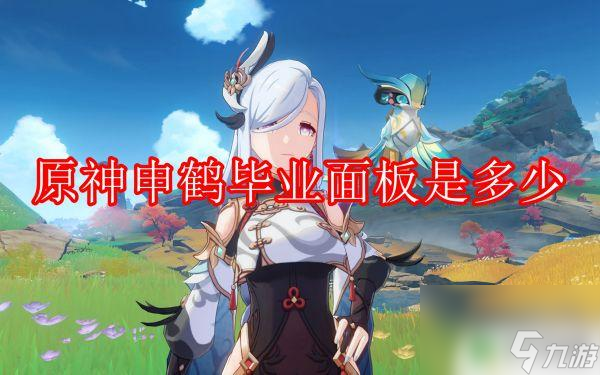 原神申鹤什么面板可以毕业 原神申鹤毕业面板属性