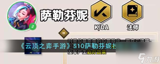 云顶之弈手游S10萨勒芬妮技能是什么-S10萨勒芬妮技能介绍