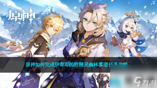 原神如何完成伊犁耶的野精灵幽林雾道任务攻略