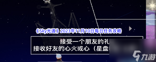 《Sky光遇》2023年11月10日每日任务完成攻略