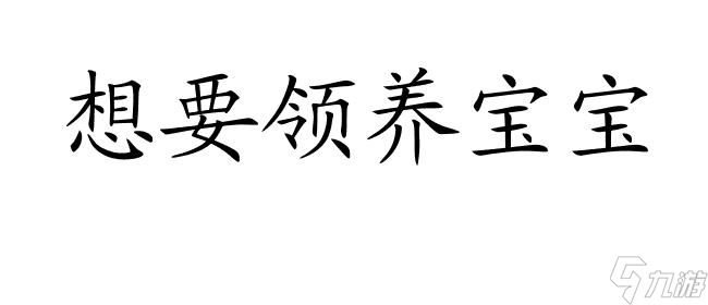 星露谷物语攻略怎么得领养 - 最详细的领养攻略分享