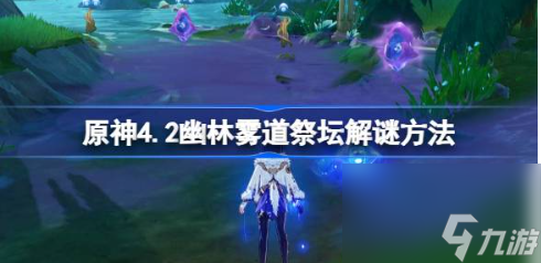 原神4.2幽林雾道祭坛怎么过 幽林雾道祭坛解谜方法攻略
