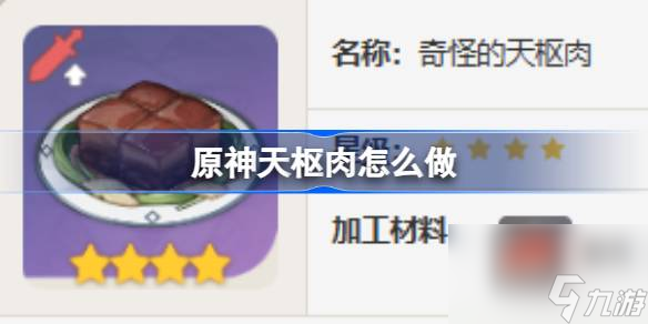 原神天枢肉怎么做,原神天枢肉食谱介绍