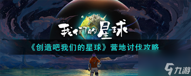 《创造吧我们的星球》营地讨伐攻略