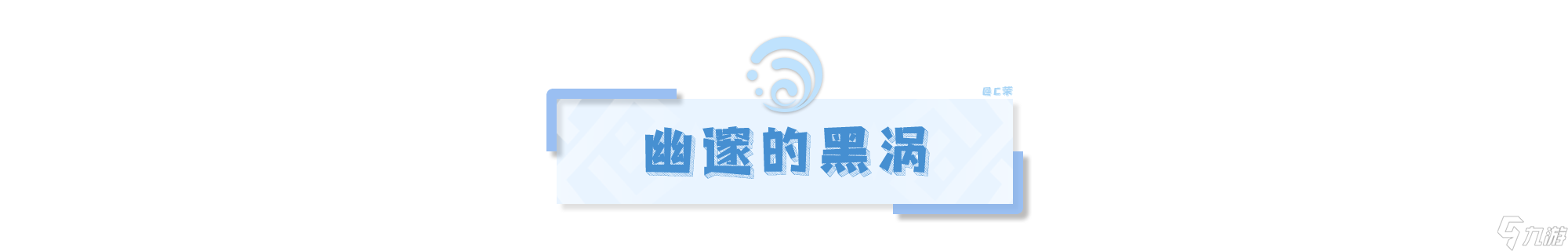【原神】V4.2攻略 | 渊海星间之形——吞星之鲸
