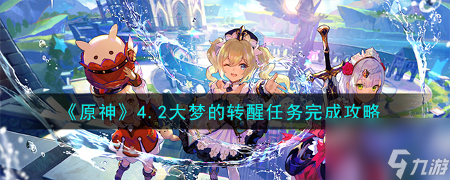 原神4.2大梦的转醒任务怎么完成-4.2大梦的转醒任务完成攻略