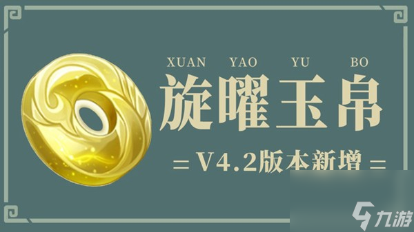 《原神》4.2新增旋曜玉帛位置大全