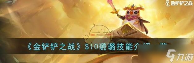 金铲铲之战S10璐璐技能一览
