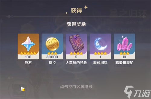 原神回归奖励多久触发？原神攻略详情