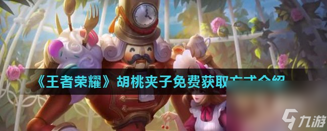 《王者荣耀》胡桃夹子免费获取方式介绍